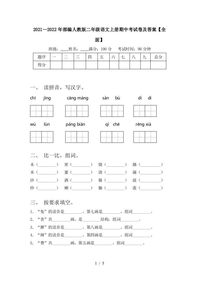 2021—2022年部编人教版二年级语文上册期中考试卷及答案【全面】