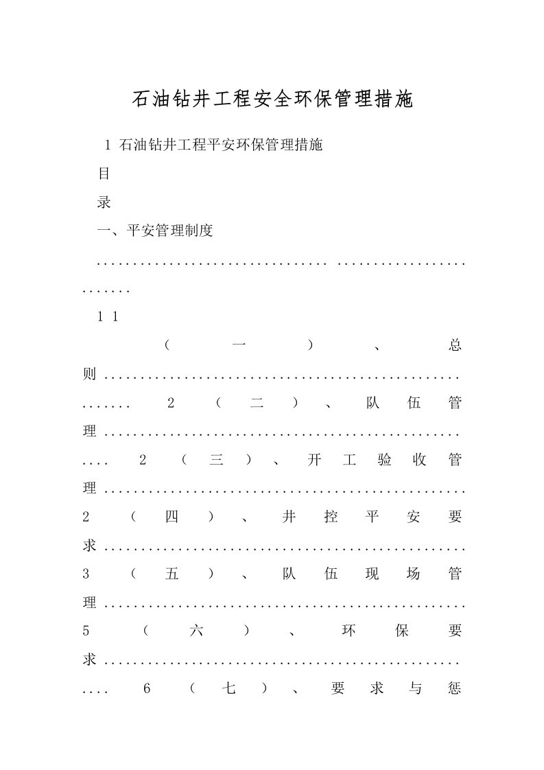 石油钻井工程安全环保管理措施