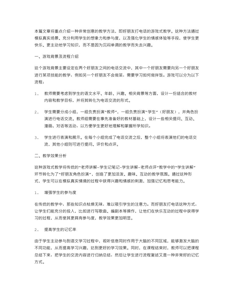 创意启发：好朋友打电话的游戏式教学案