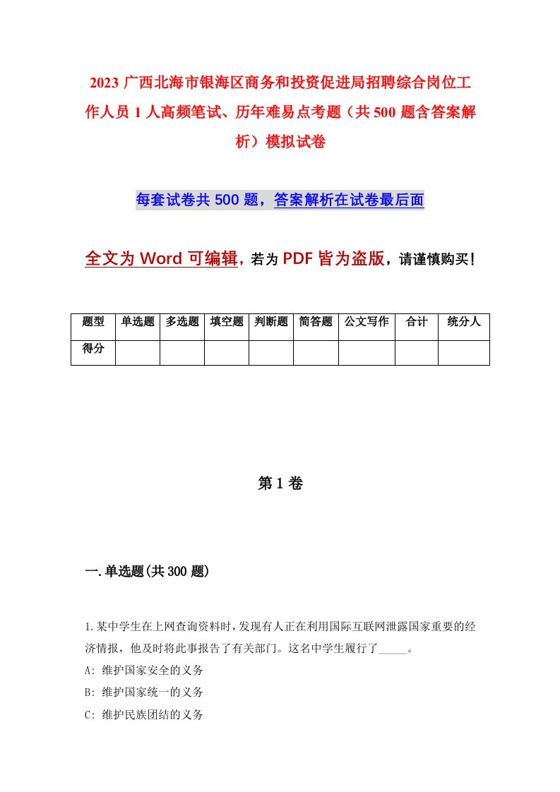 2023广西北海市银海区商务和投资促进局招聘综合岗位工作人员1人高频笔试历年难易点考题共500题含答案解析模拟试卷