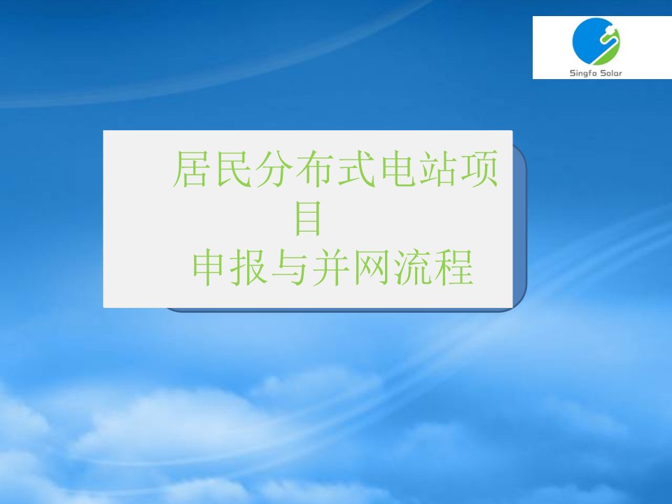 居民分布式电站申报与并网流程