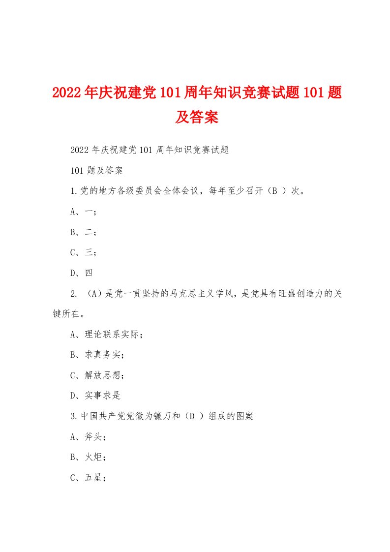 2022年庆祝建党101周年知识竞赛试题101题及答案