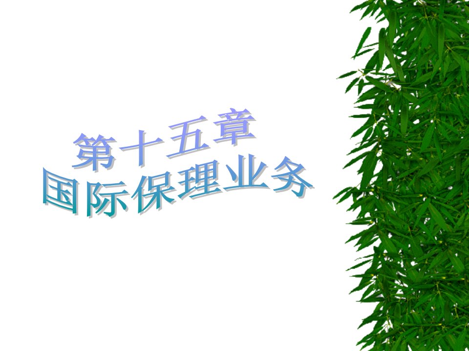 第十五章%20国际保理业务[1]