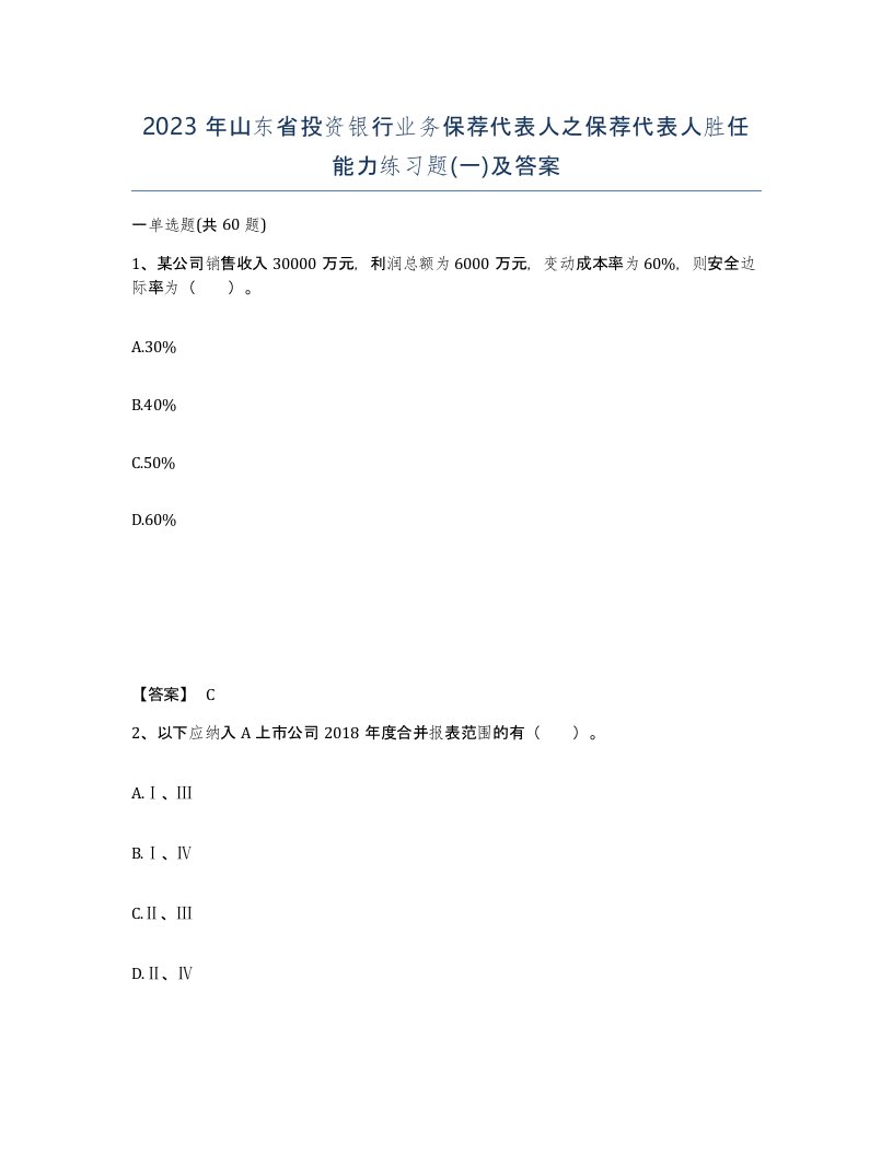 2023年山东省投资银行业务保荐代表人之保荐代表人胜任能力练习题一及答案