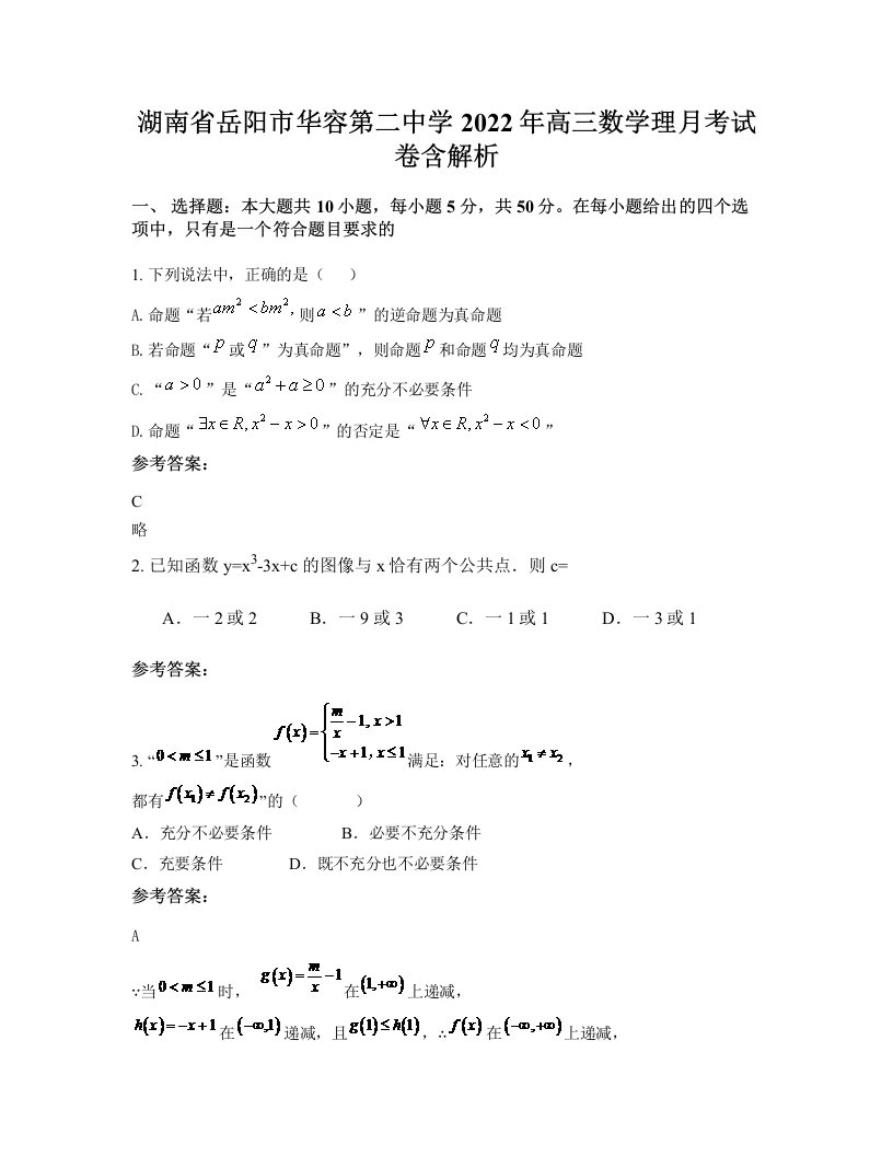 湖南省岳阳市华容第二中学2022年高三数学理月考试卷含解析