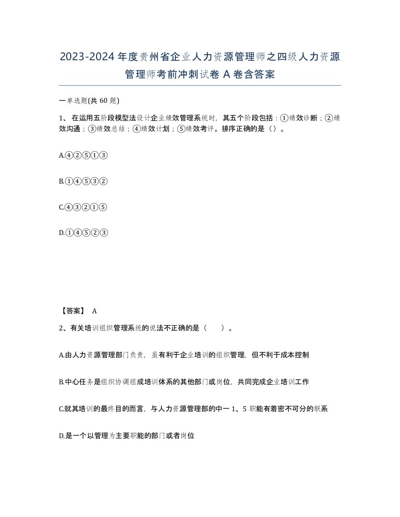 2023-2024年度贵州省企业人力资源管理师之四级人力资源管理师考前冲刺试卷A卷含答案