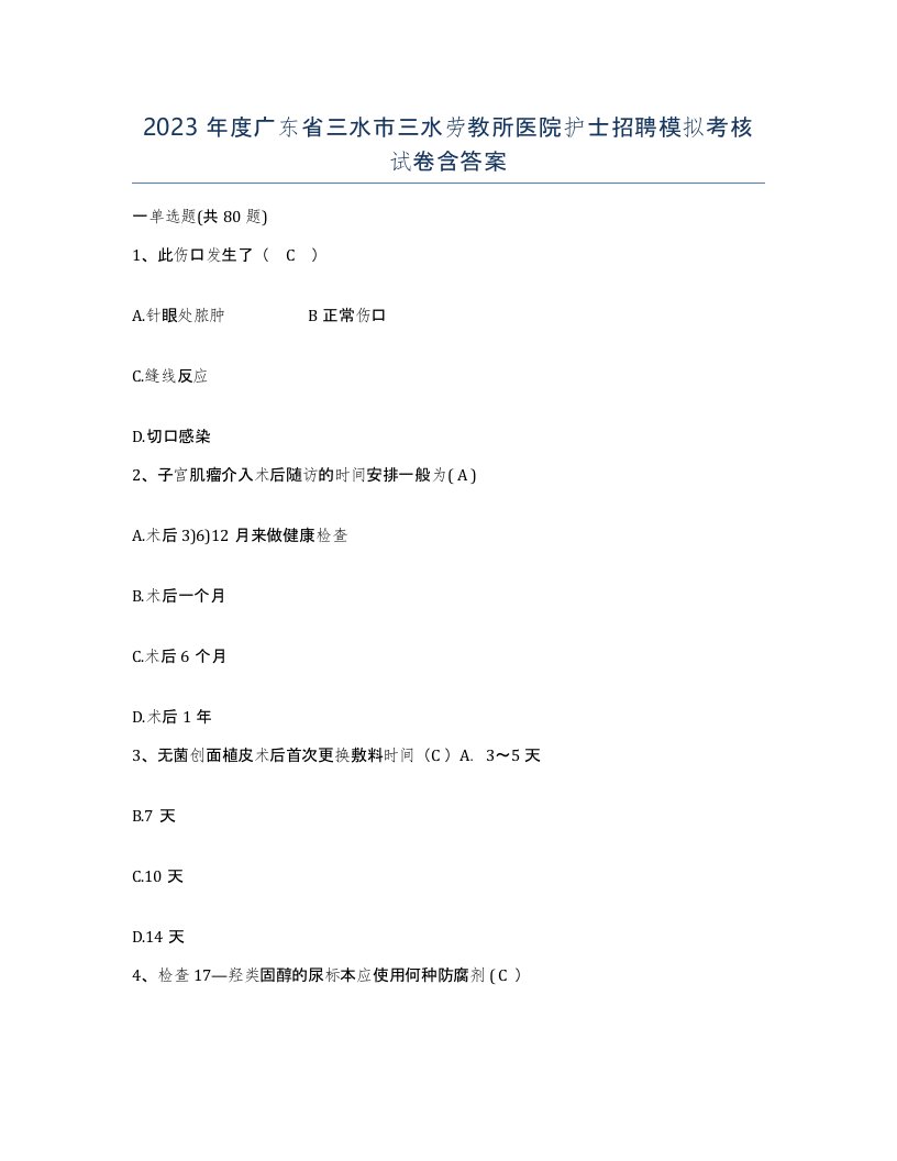 2023年度广东省三水市三水劳教所医院护士招聘模拟考核试卷含答案