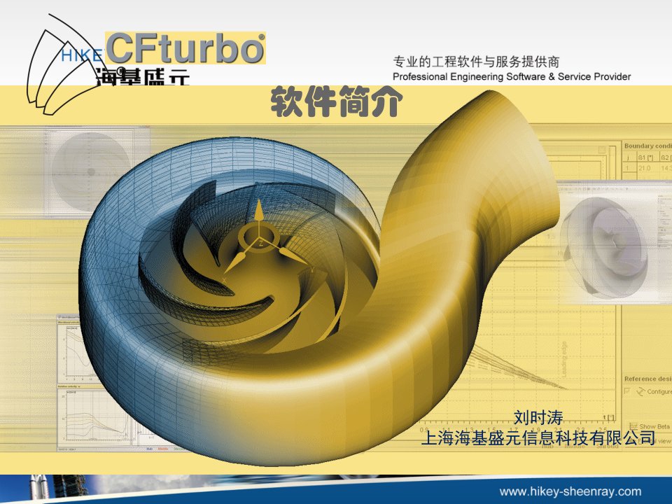 CFturbo泵与旋转机械专业设计工具软件及一体化SteinPPT优秀课件