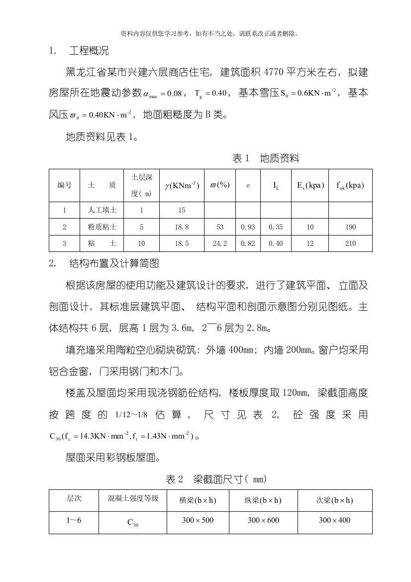 层框架住宅毕业设计结构计算书样本