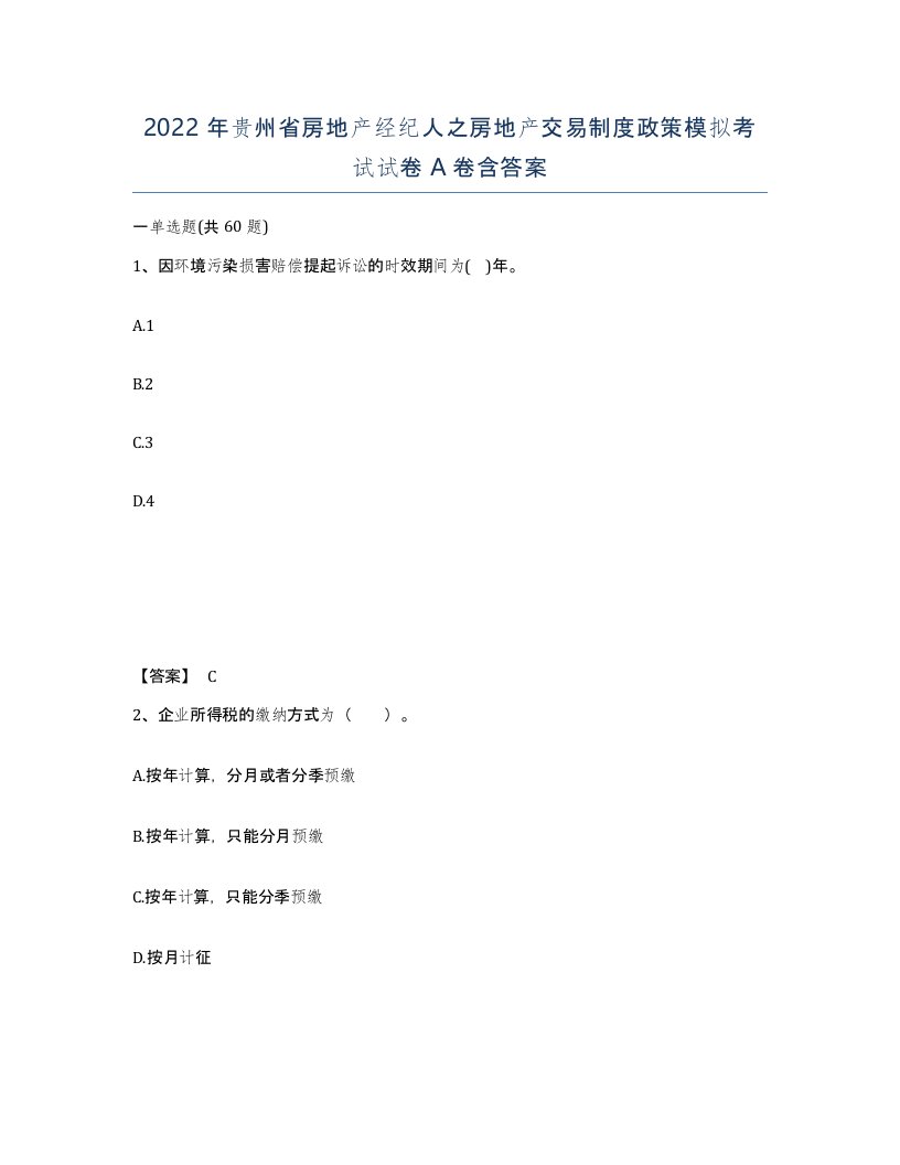 2022年贵州省房地产经纪人之房地产交易制度政策模拟考试试卷A卷含答案