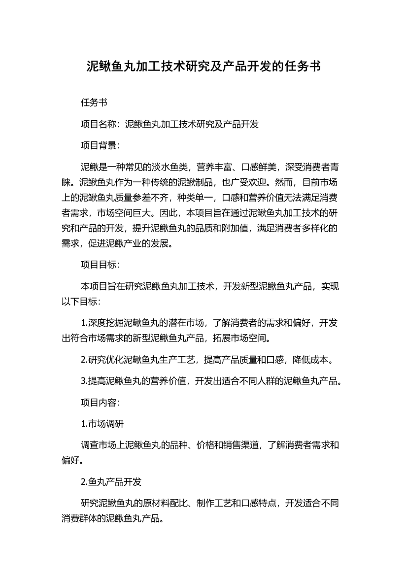 泥鳅鱼丸加工技术研究及产品开发的任务书