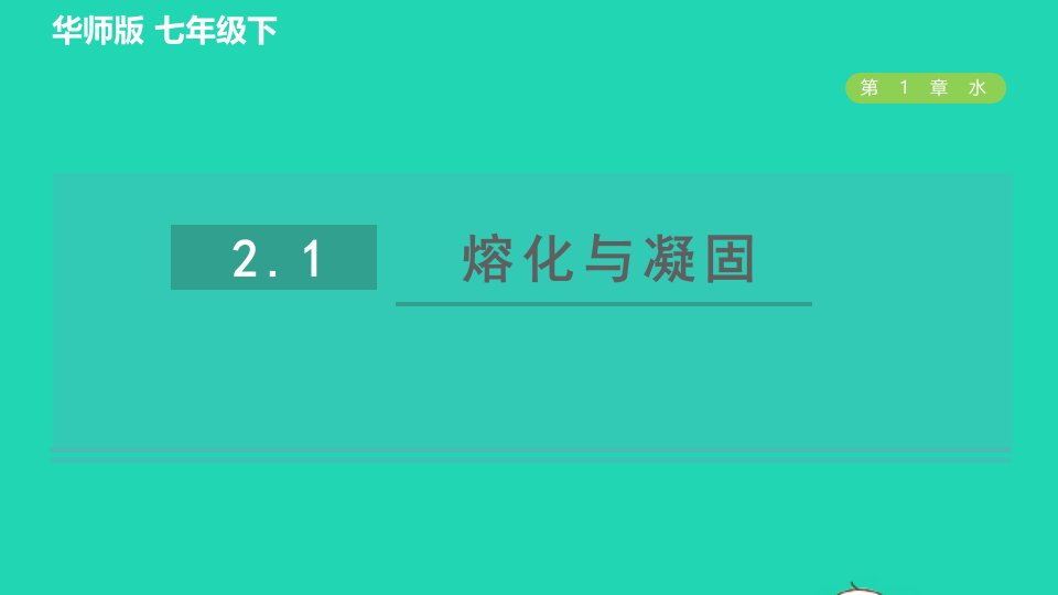 2022九年级科学下册第1章水2水的三态变化2.1熔化与凝固习题课件新版华东师大版