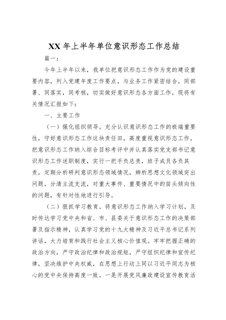 2022年上半年单位意识形态工作总结