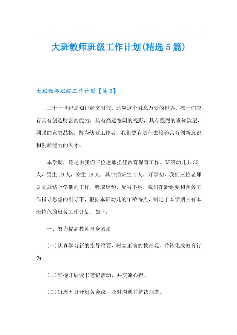 大班教师班级工作计划(精选5篇)