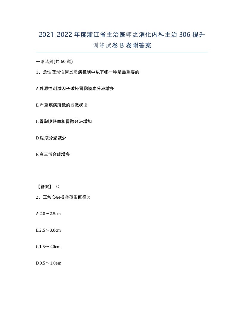 2021-2022年度浙江省主治医师之消化内科主治306提升训练试卷B卷附答案