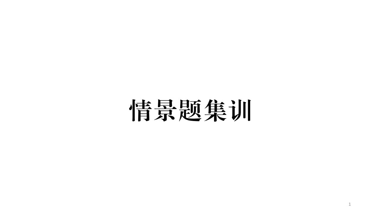 2021年中考道德与法治云南专版总复习ppt课件：第1篇-真题体验-满分演练七年级(下册)情景题集训-(共