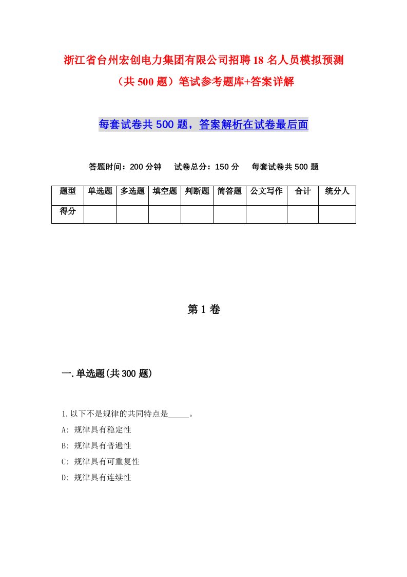 浙江省台州宏创电力集团有限公司招聘18名人员模拟预测共500题笔试参考题库答案详解