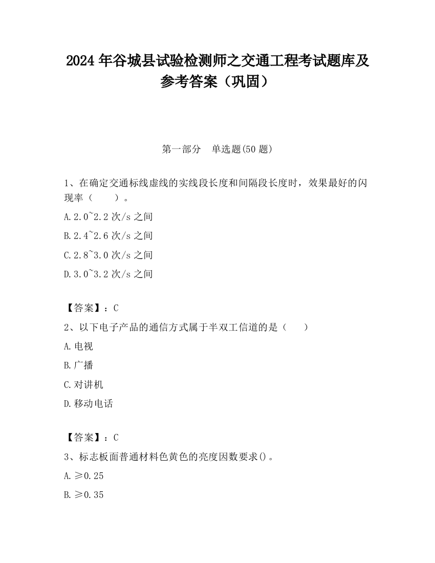 2024年谷城县试验检测师之交通工程考试题库及参考答案（巩固）