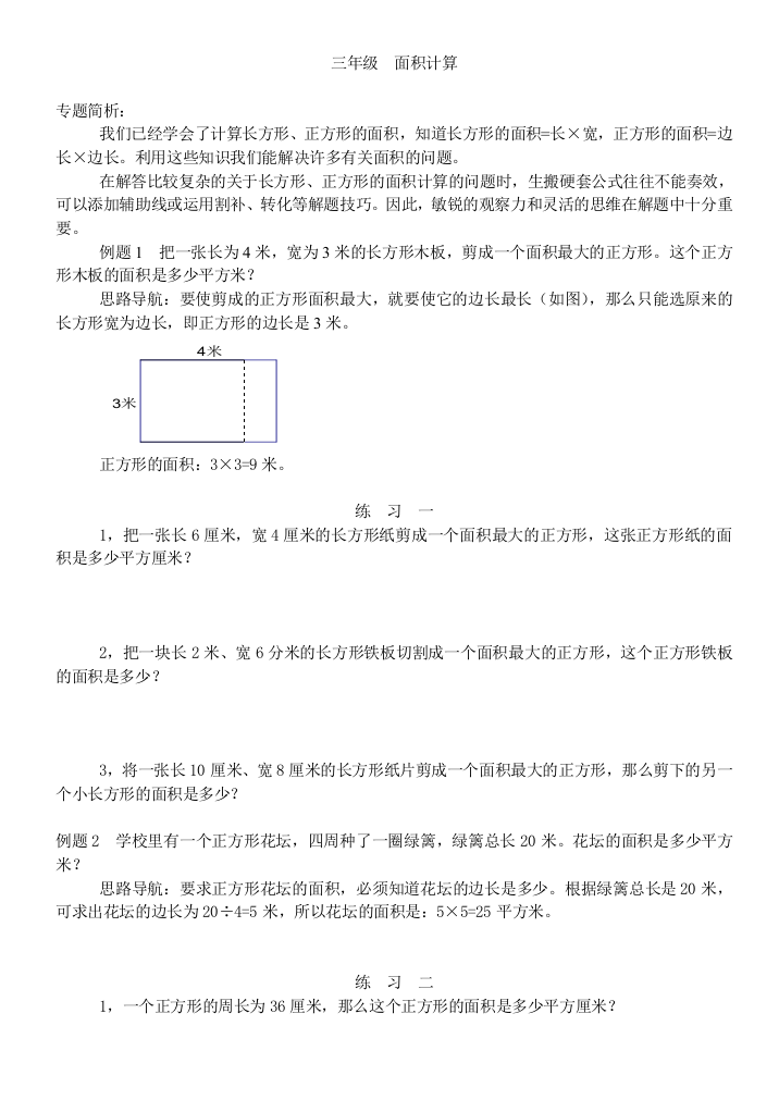 三年级面积计算、等量代换、重叠问题知识点