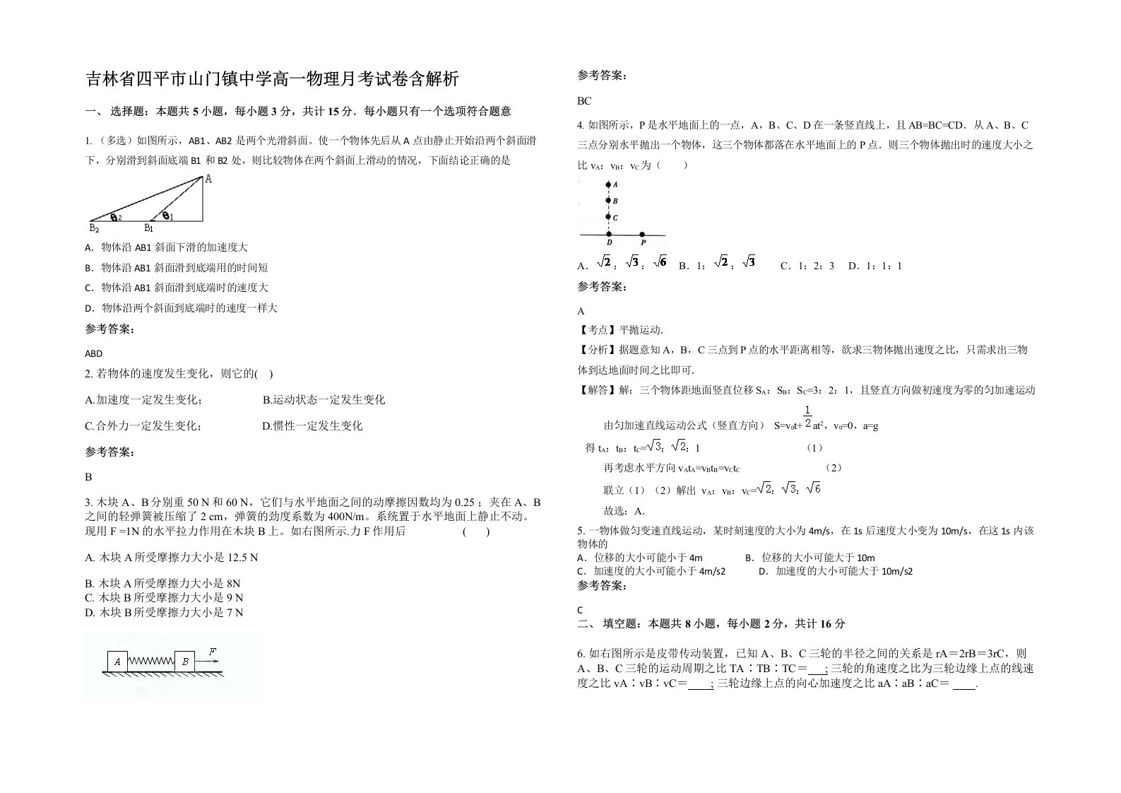 吉林省四平市山门镇中学高一物理月考试卷含解析