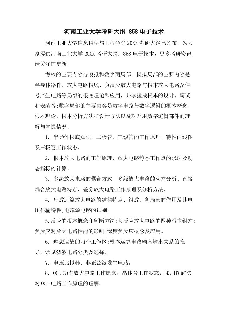 河南工业大学考研大纲