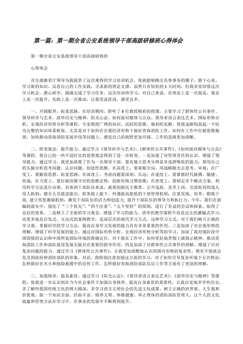 第一期全省公安系统领导干部高级研修班心得体会[修改版]