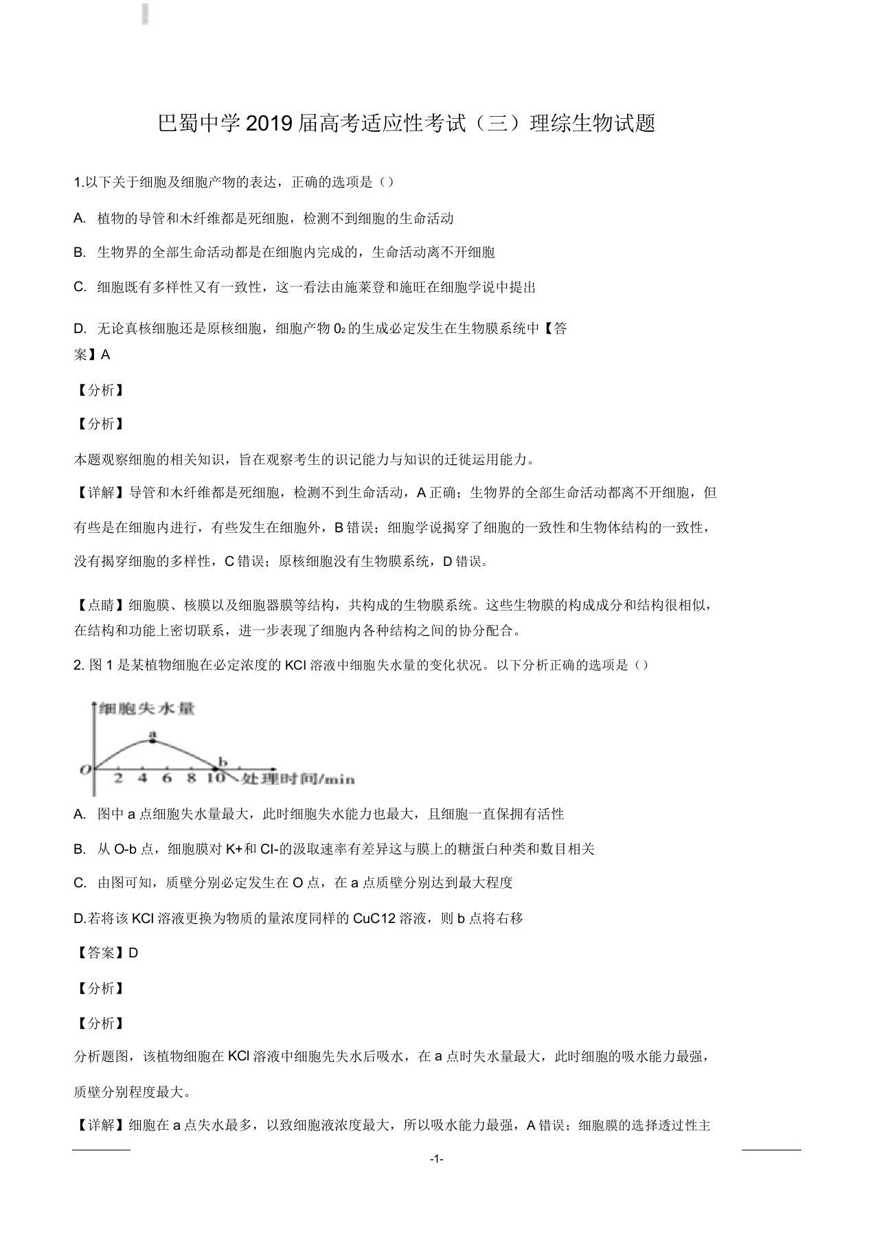 重庆市巴蜀中学2019届高三下学期适应性月考(三)理科综合生物试题解析