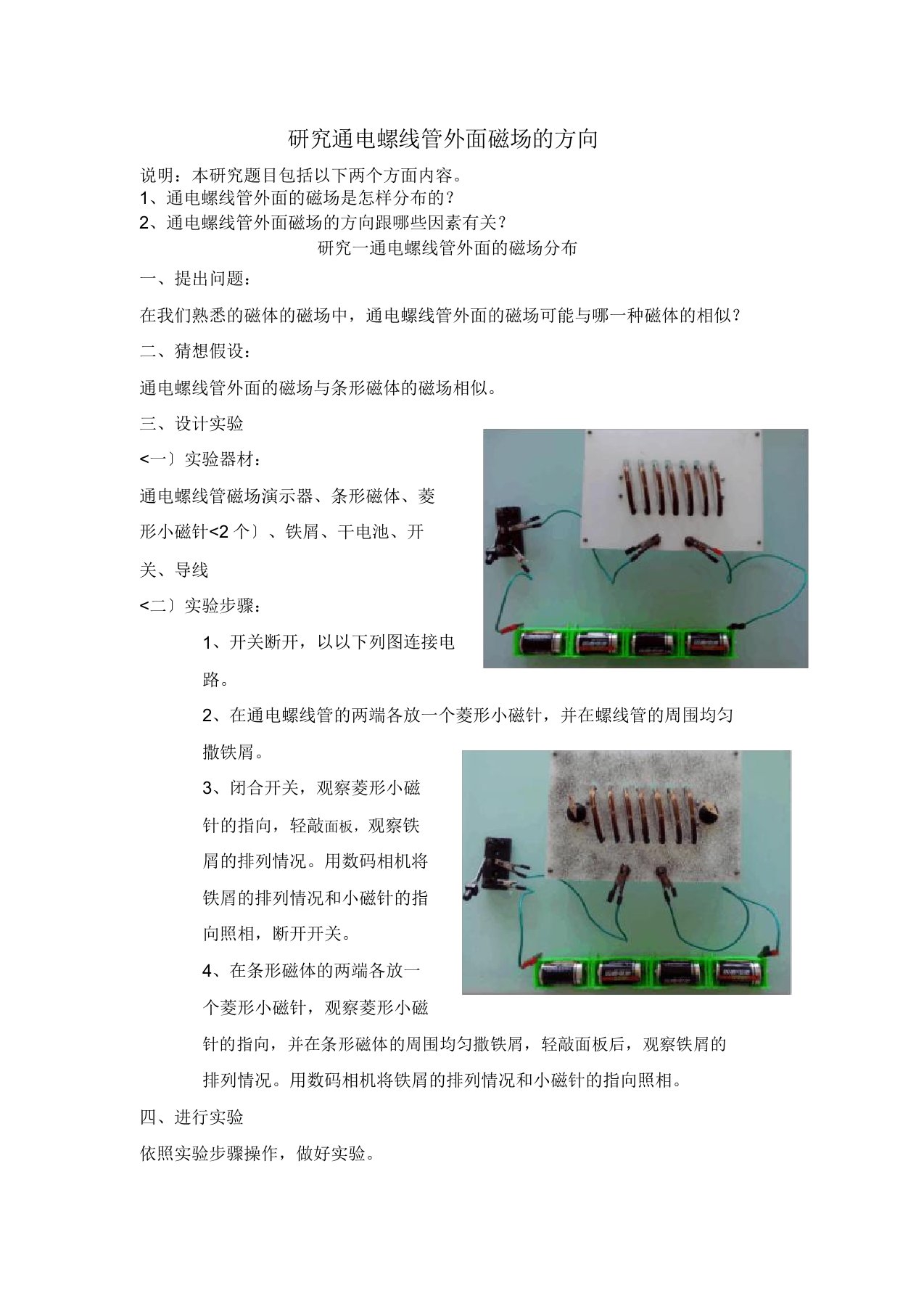 探究通电螺线管外部磁场方向