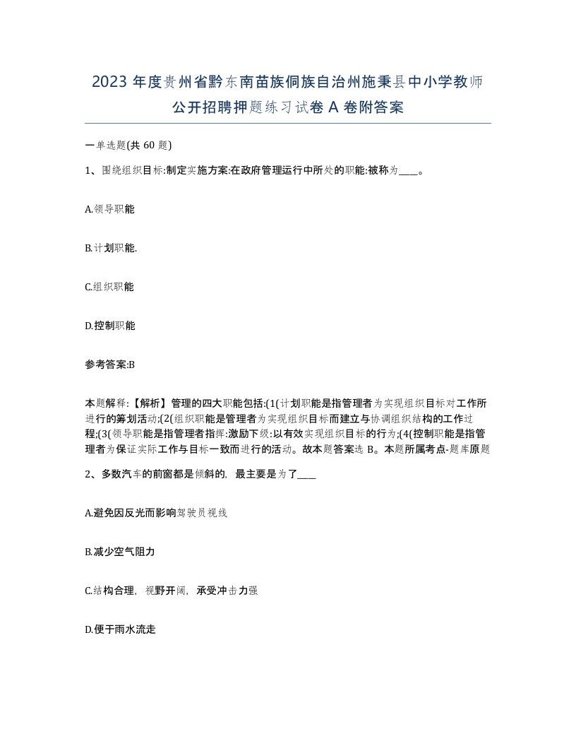 2023年度贵州省黔东南苗族侗族自治州施秉县中小学教师公开招聘押题练习试卷A卷附答案