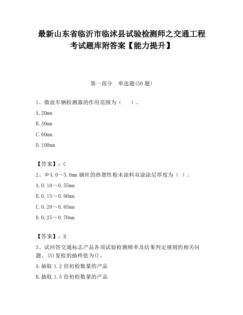 最新山东省临沂市临沭县试验检测师之交通工程考试题库附答案【能力提升】