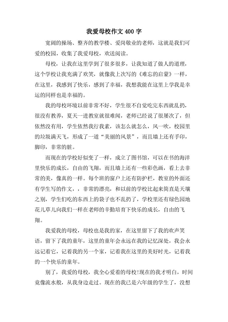 我爱母校作文400字