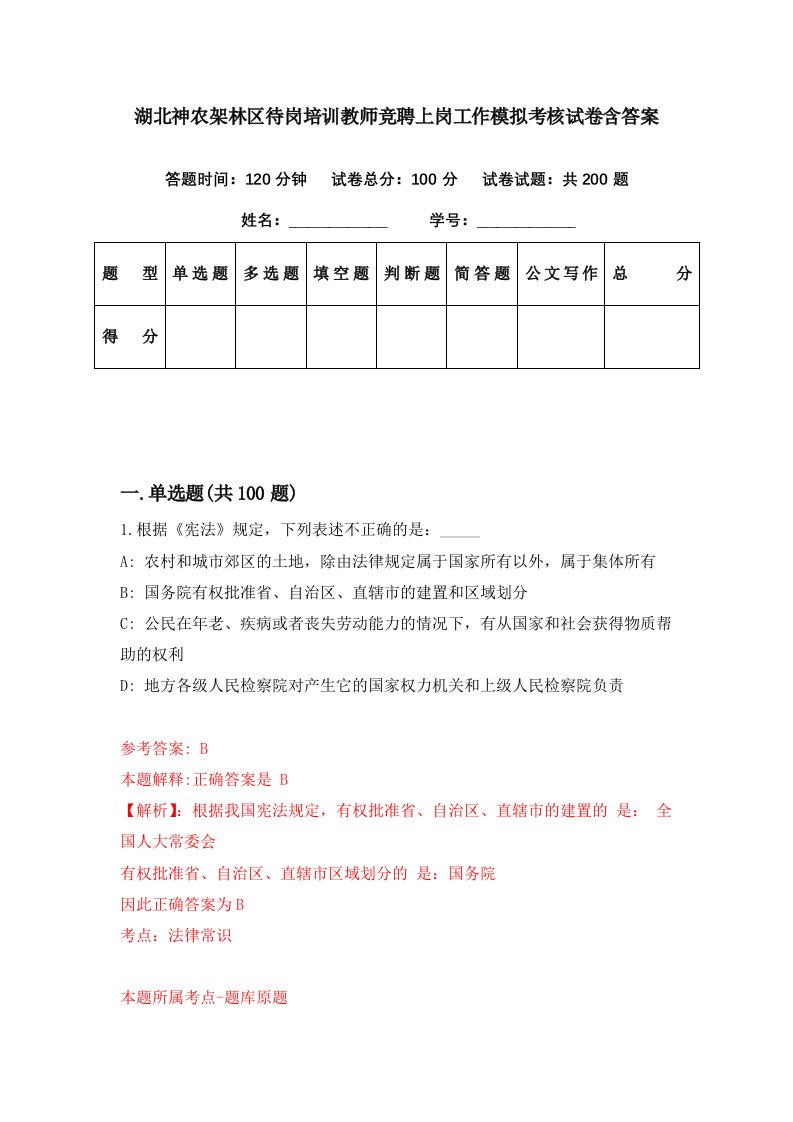 湖北神农架林区待岗培训教师竞聘上岗工作模拟考核试卷含答案2