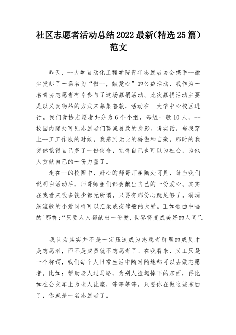 社区志愿者活动总结2022最新（精选25篇）范文