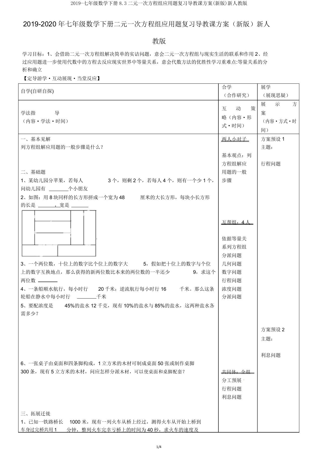 2019七年级数学下册83二元一次方程组应用题复习导学案新人教