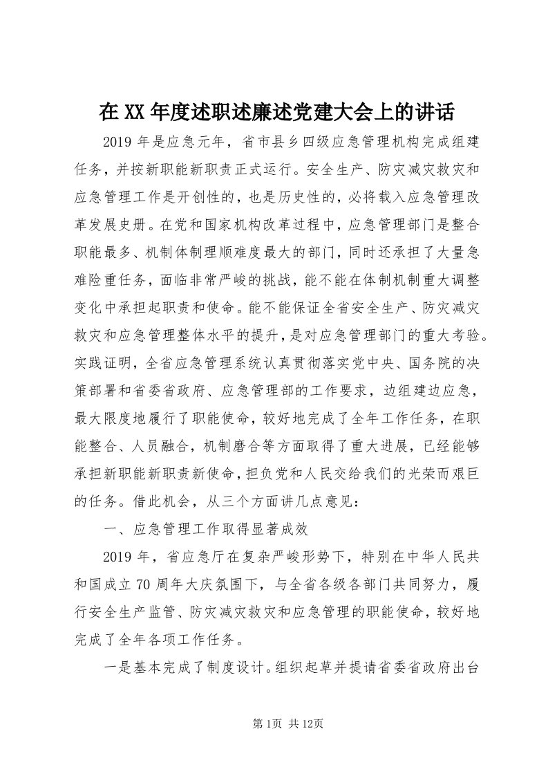 7在某年度述职述廉述党建大会上的致辞