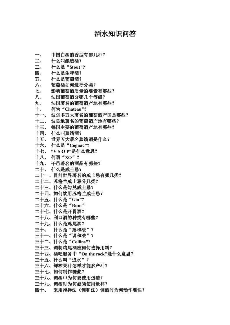 酒水知识问答