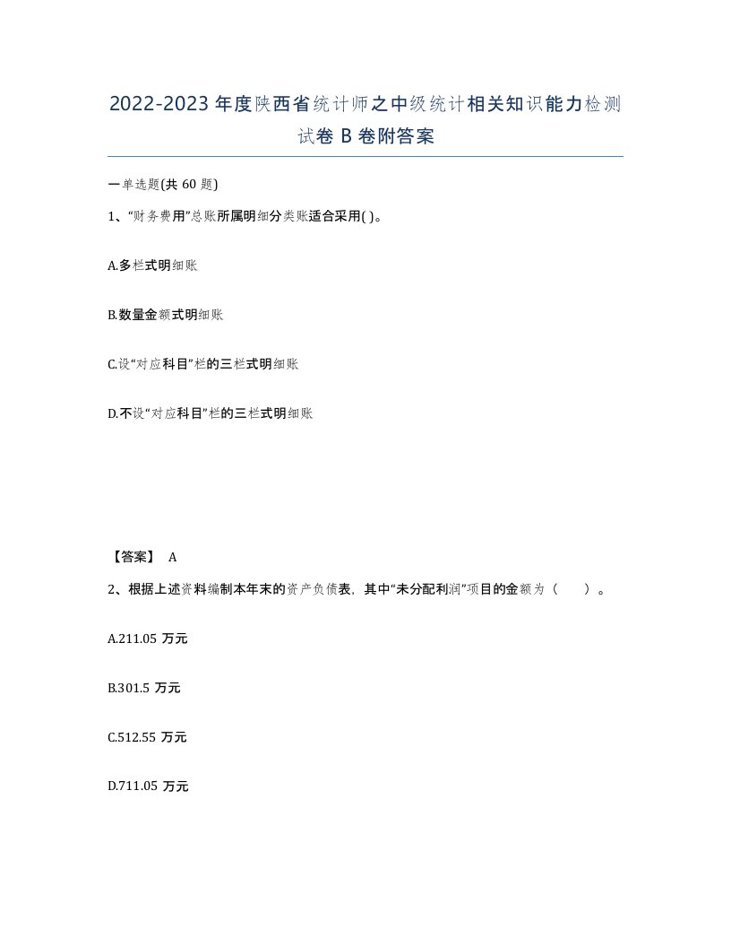 2022-2023年度陕西省统计师之中级统计相关知识能力检测试卷B卷附答案