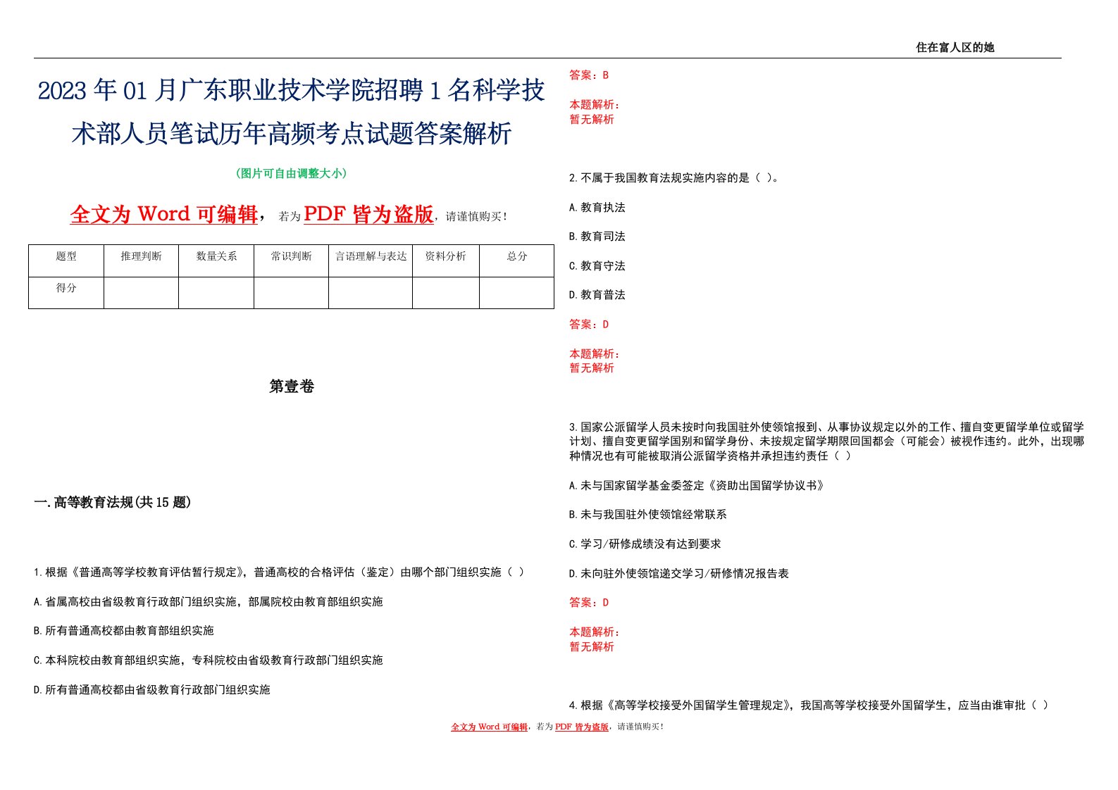 2023年01月广东职业技术学院招聘1名科学技术部人员笔试历年高频考点试题答案解析