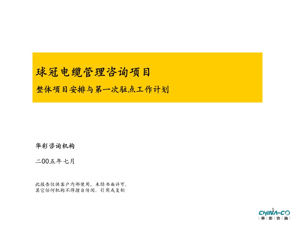 浙江球冠电缆组织体系薪酬与考核管理咨询项目整体项目安排与第