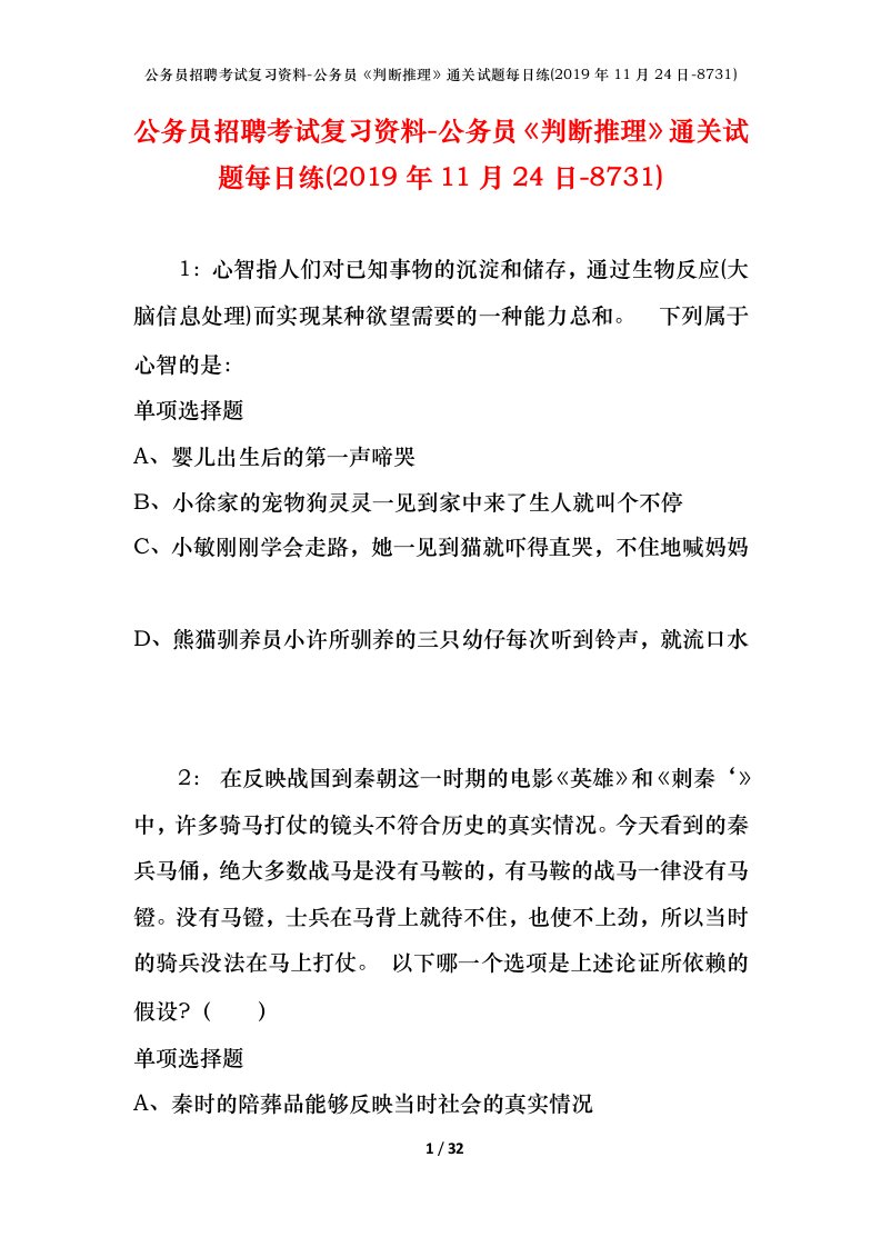 公务员招聘考试复习资料-公务员判断推理通关试题每日练2019年11月24日-8731