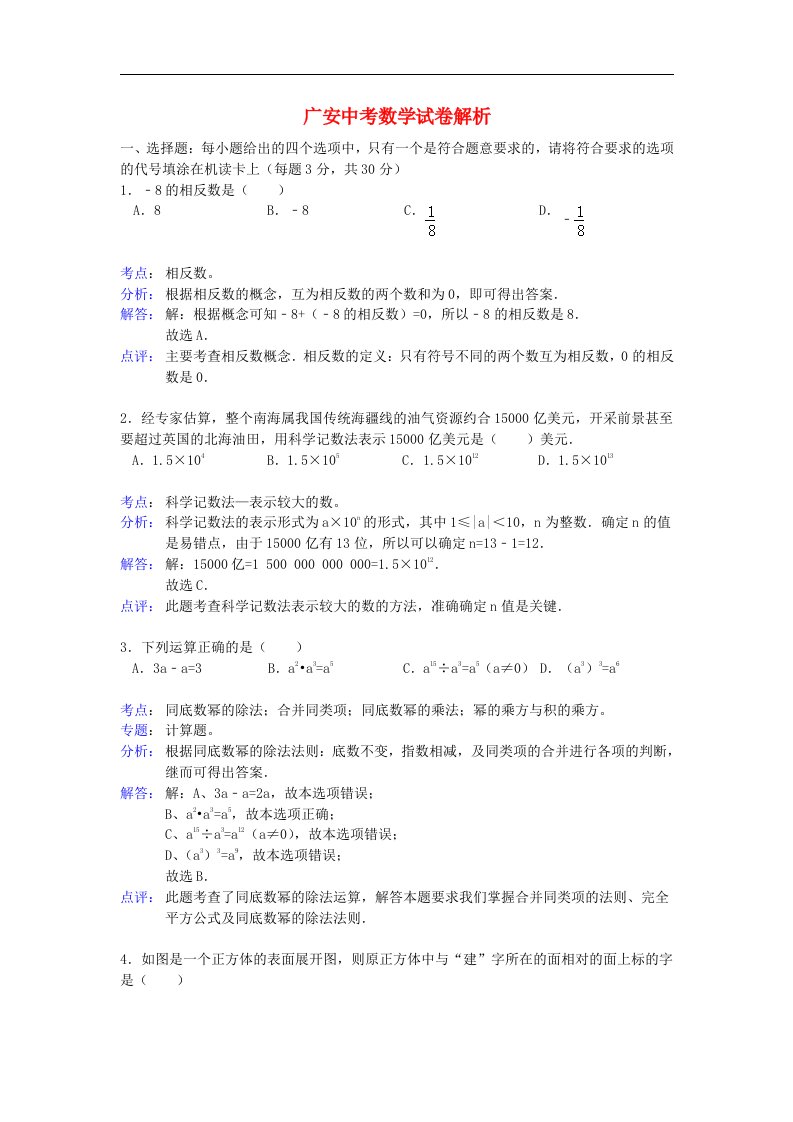 四川省广安中考数学真题试题（带解析）