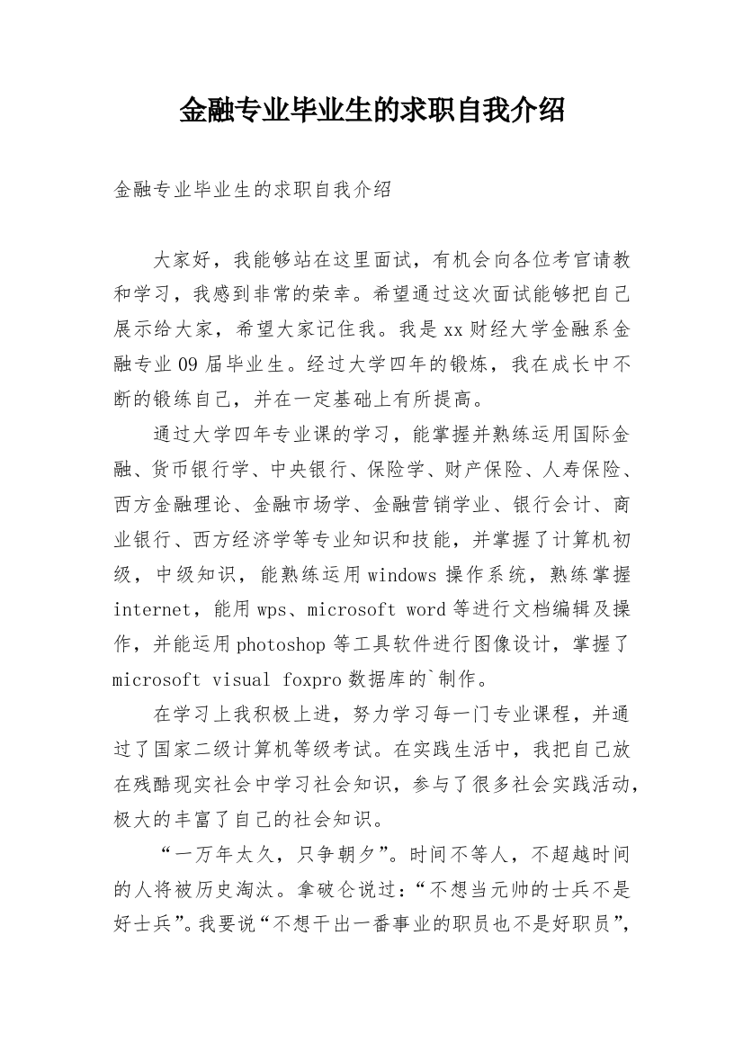 金融专业毕业生的求职自我介绍