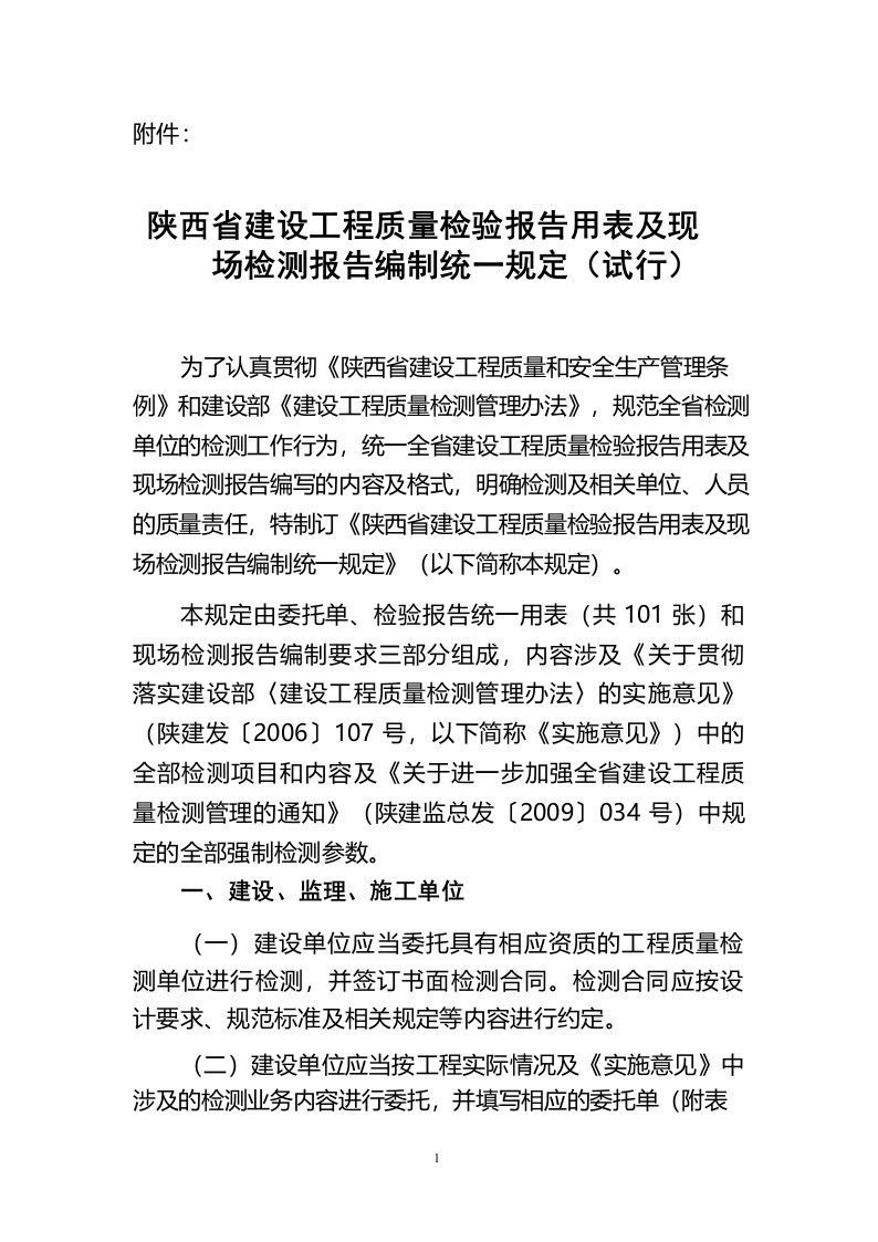 陕西省建设工程质量检验报告用表及现场检测报告编制统一规定