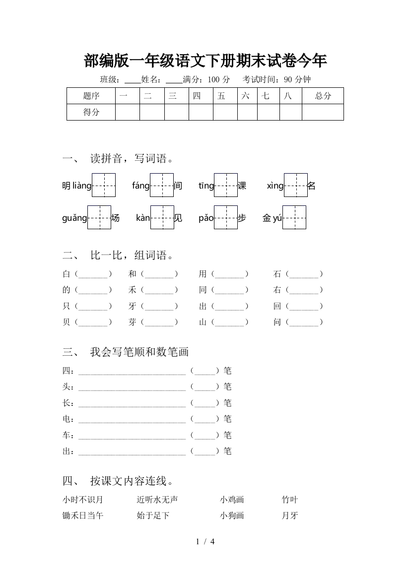 部编版一年级语文下册期末试卷今年