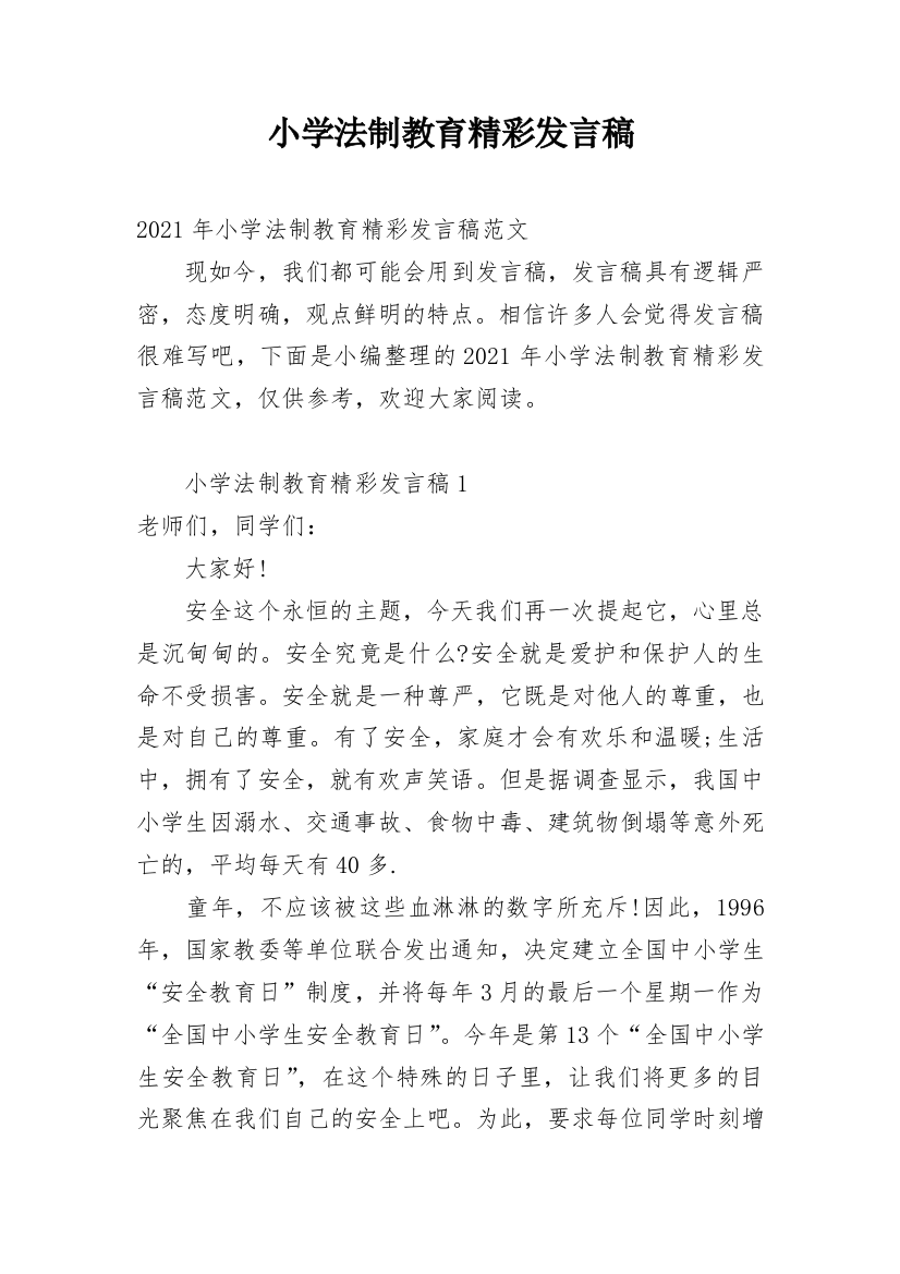 小学法制教育精彩发言稿