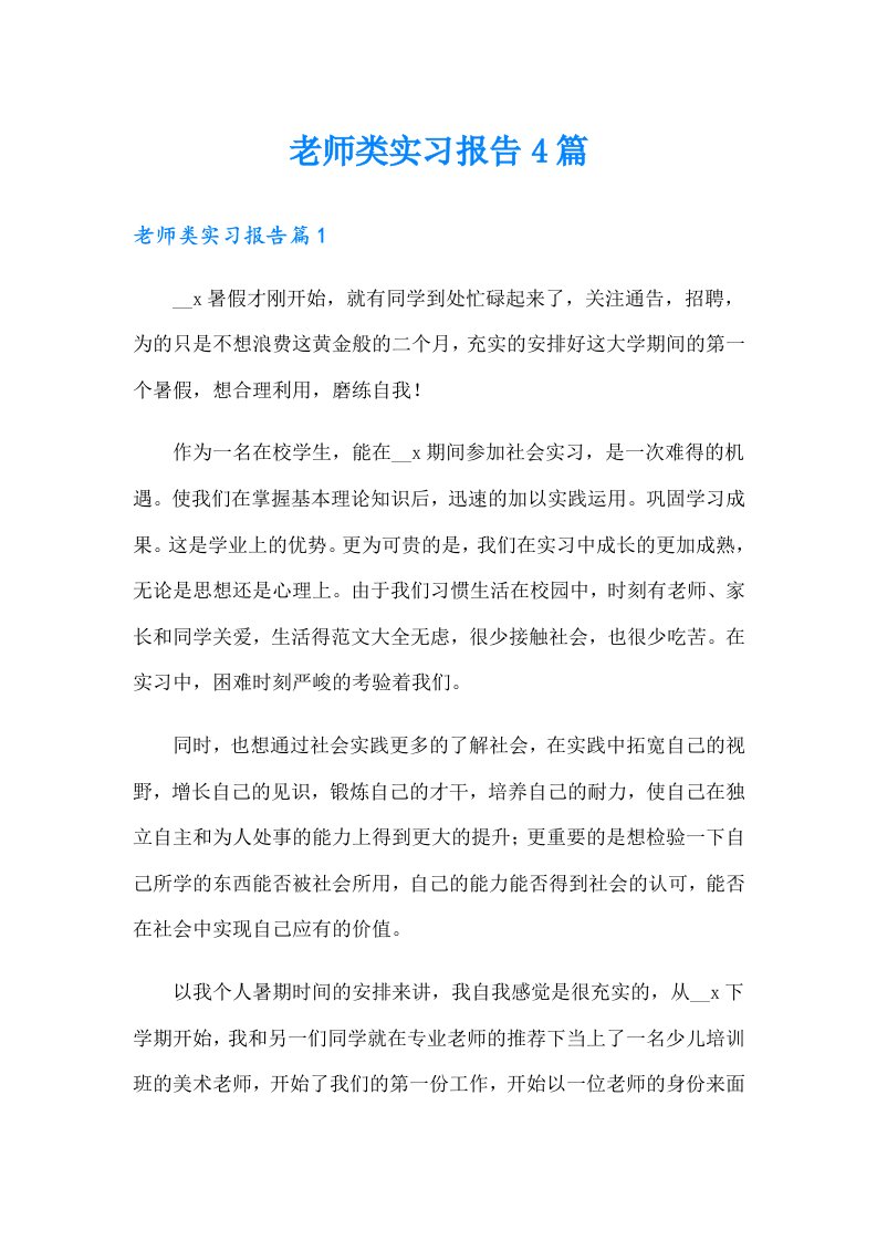 （多篇）老师类实习报告4篇