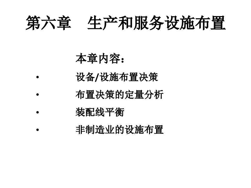 生产和服务设施布置