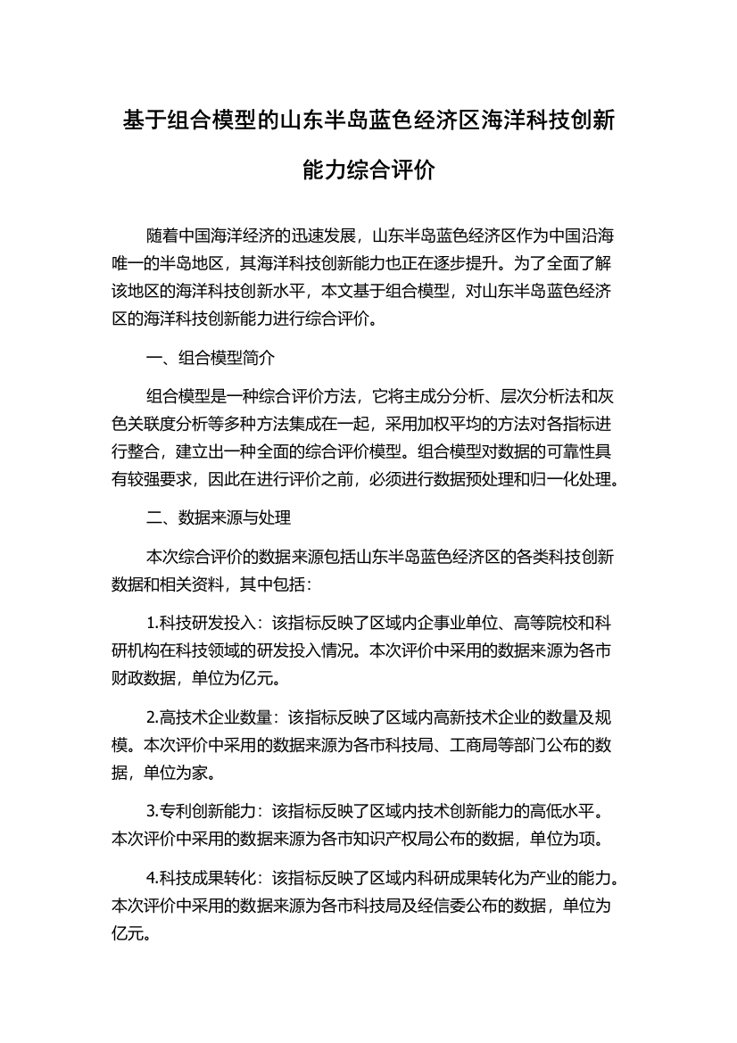 基于组合模型的山东半岛蓝色经济区海洋科技创新能力综合评价