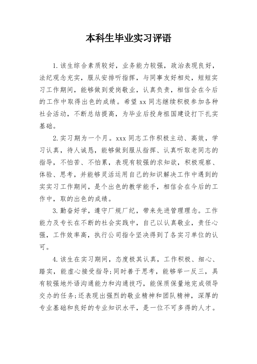 本科生毕业实习评语