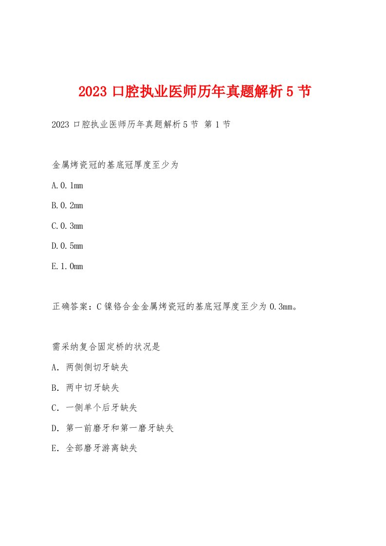 2023口腔执业医师历年真题解析5节